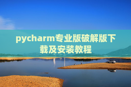 pycharm专业版破解版下载及安装教程